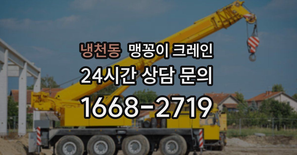 냉천동 맹꽁이 크레인