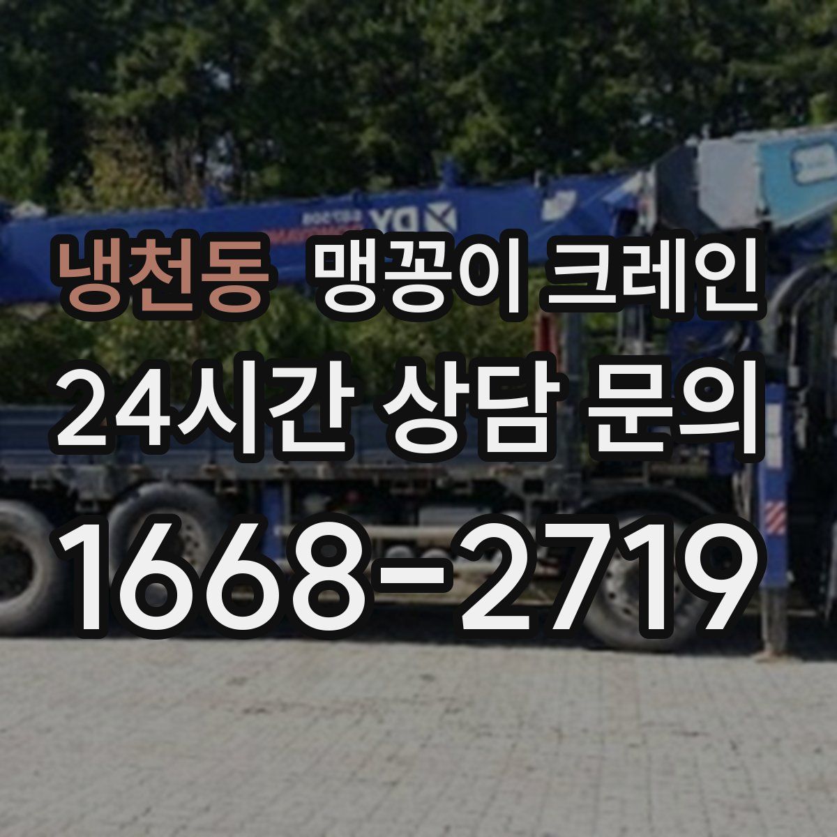 냉천동 맹꽁이 크레인