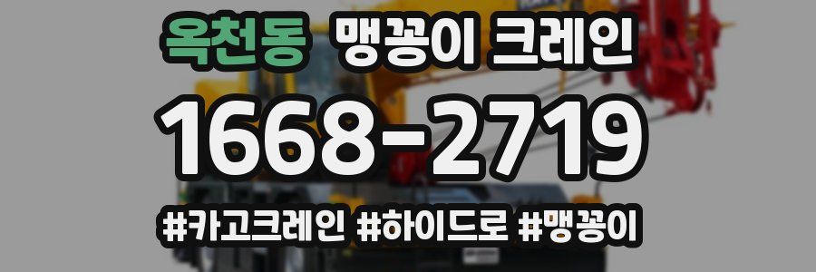 옥천동 맹꽁이 크레인