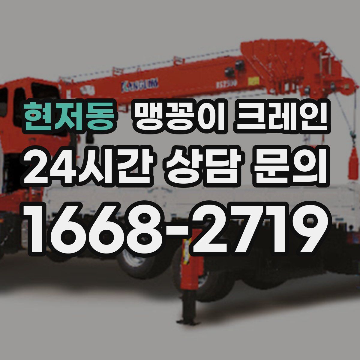 현저동 맹꽁이 크레인