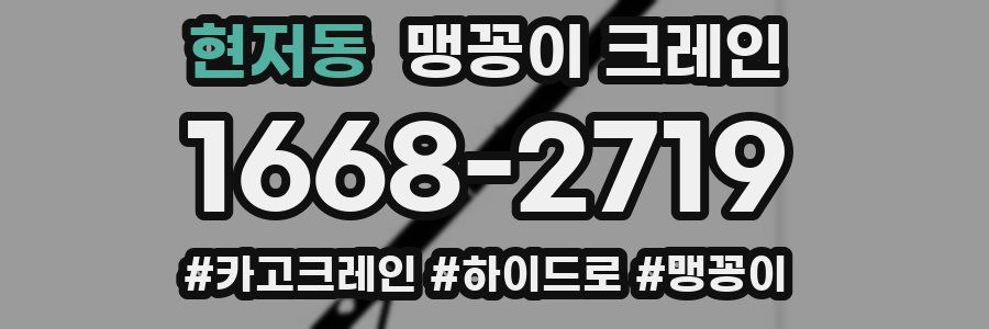 현저동 맹꽁이 크레인