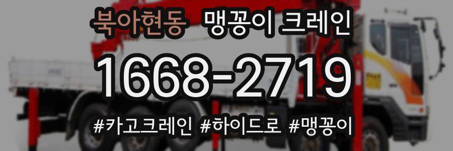 북아현동 맹꽁이 크레인