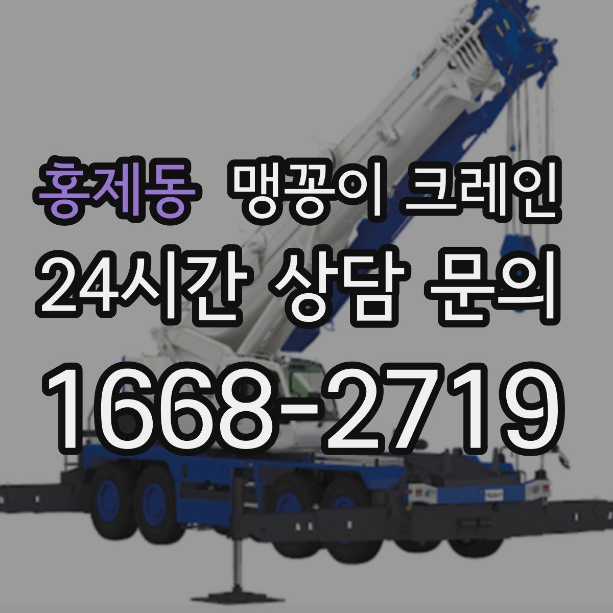 홍제동 맹꽁이 크레인 진입로가 좁은 현장에 적합한 이유