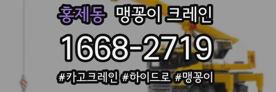 홍제동 맹꽁이 크레인