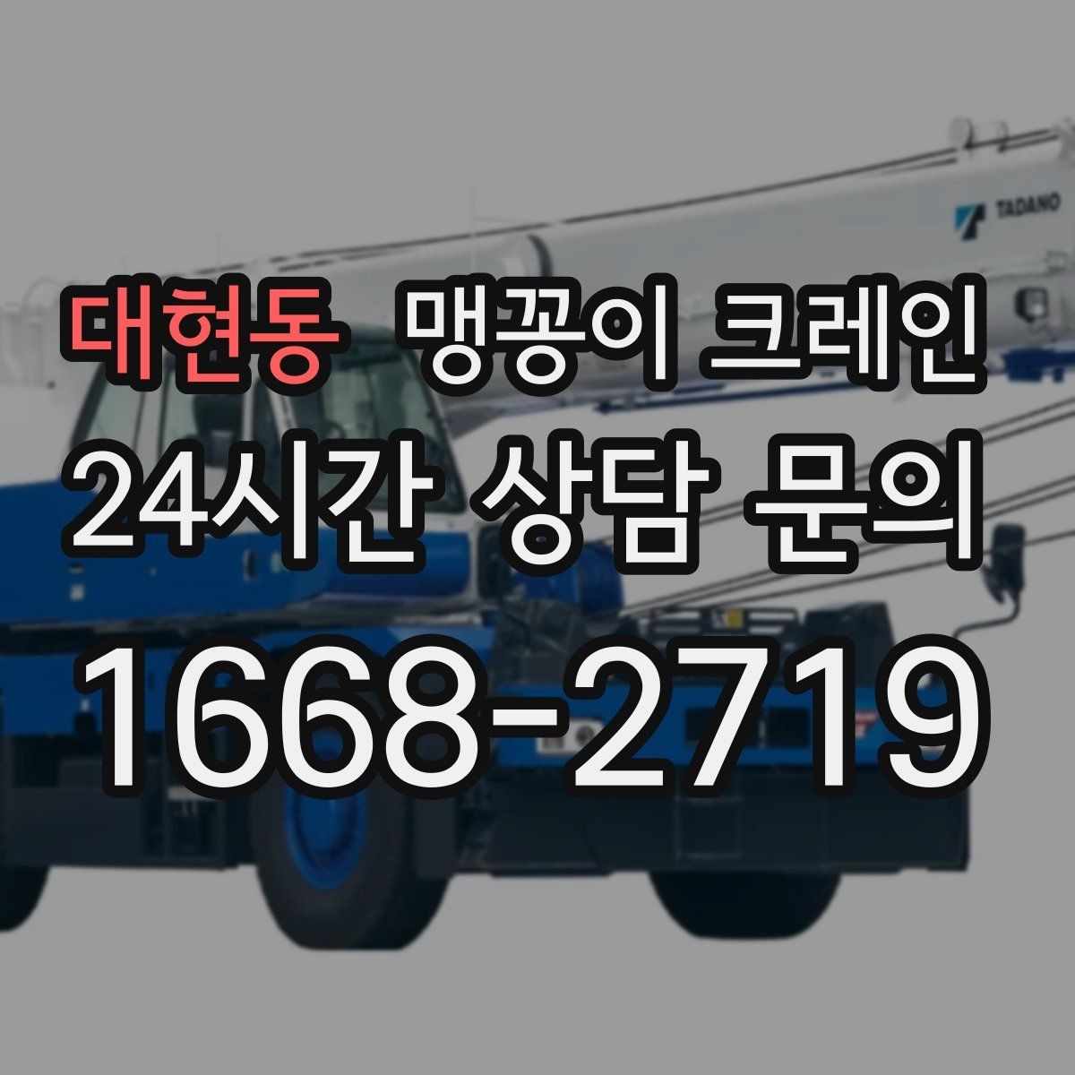 대현동 맹꽁이 크레인 유리·석재 같은 파손 위험 자재 작업 팁