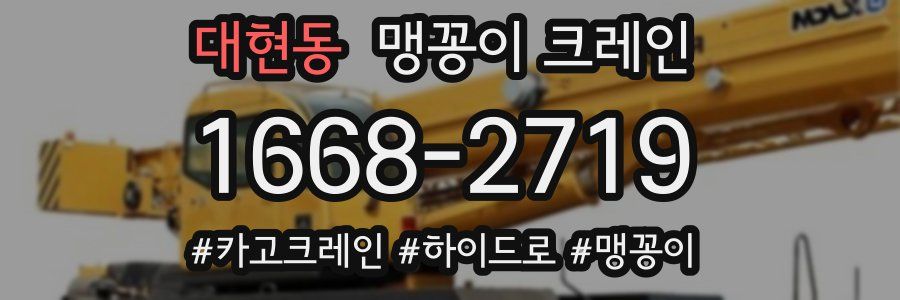대현동 맹꽁이 크레인