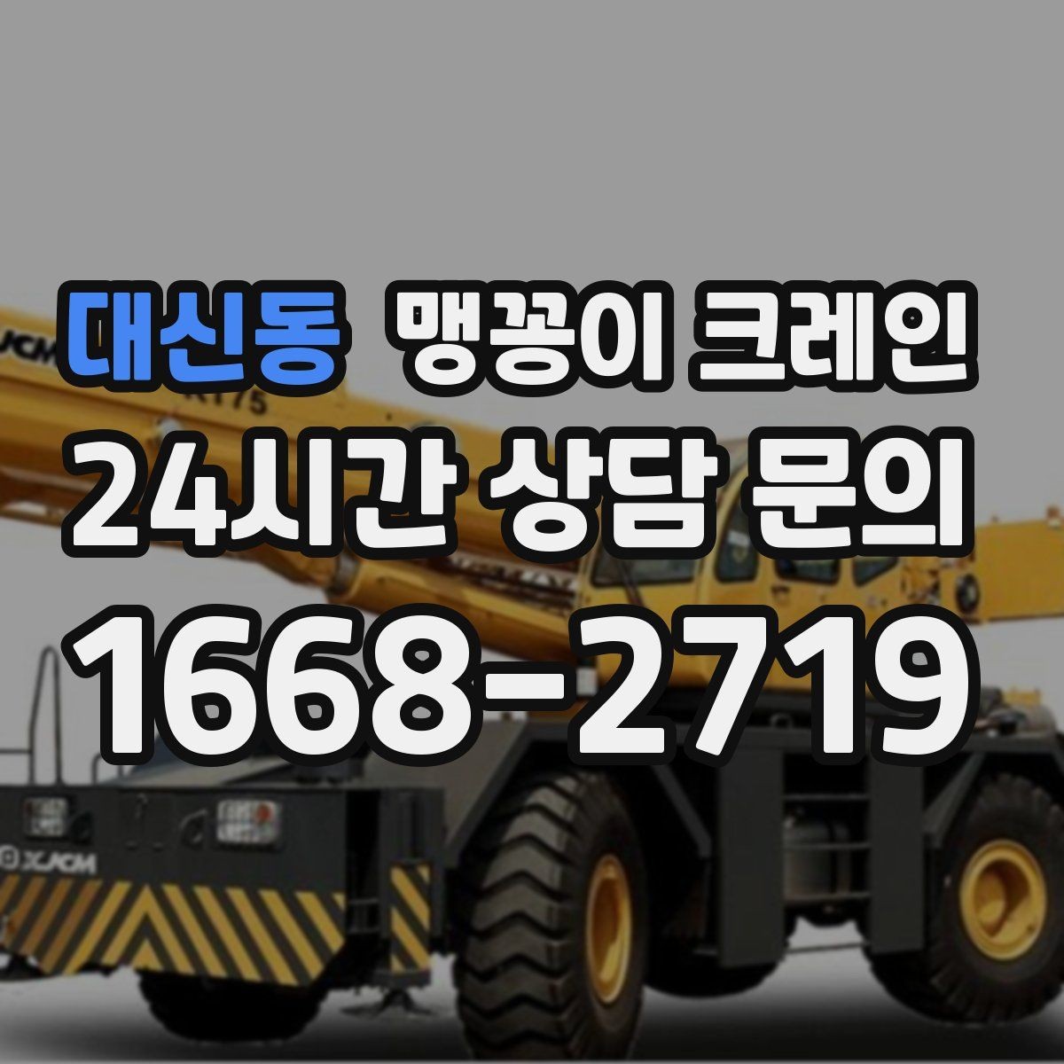 대신동 맹꽁이 크레인 카고 크레인과 어떤 점이 다른가요