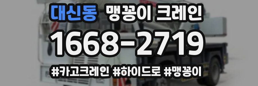 대신동 맹꽁이 크레인