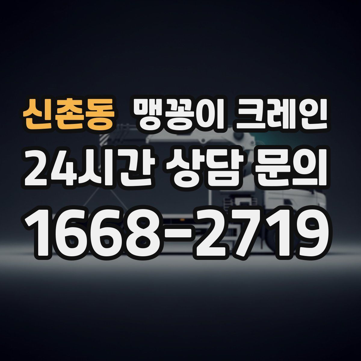 신촌동 맹꽁이 크레인