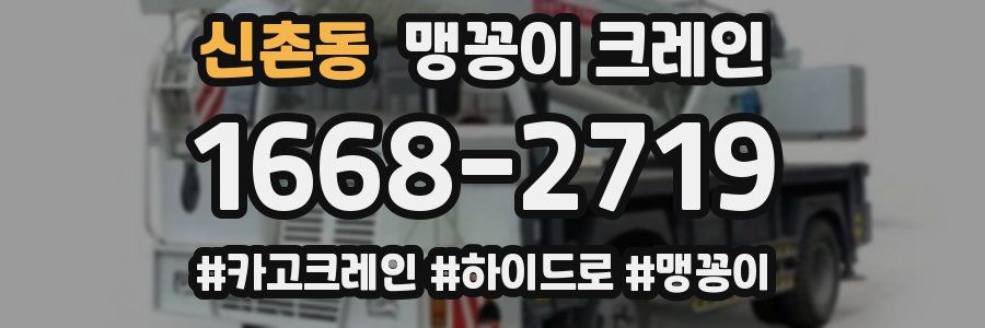 신촌동 맹꽁이 크레인