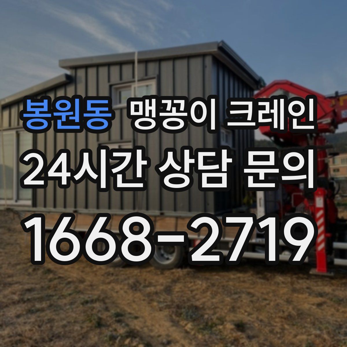 봉원동 맹꽁이 크레인