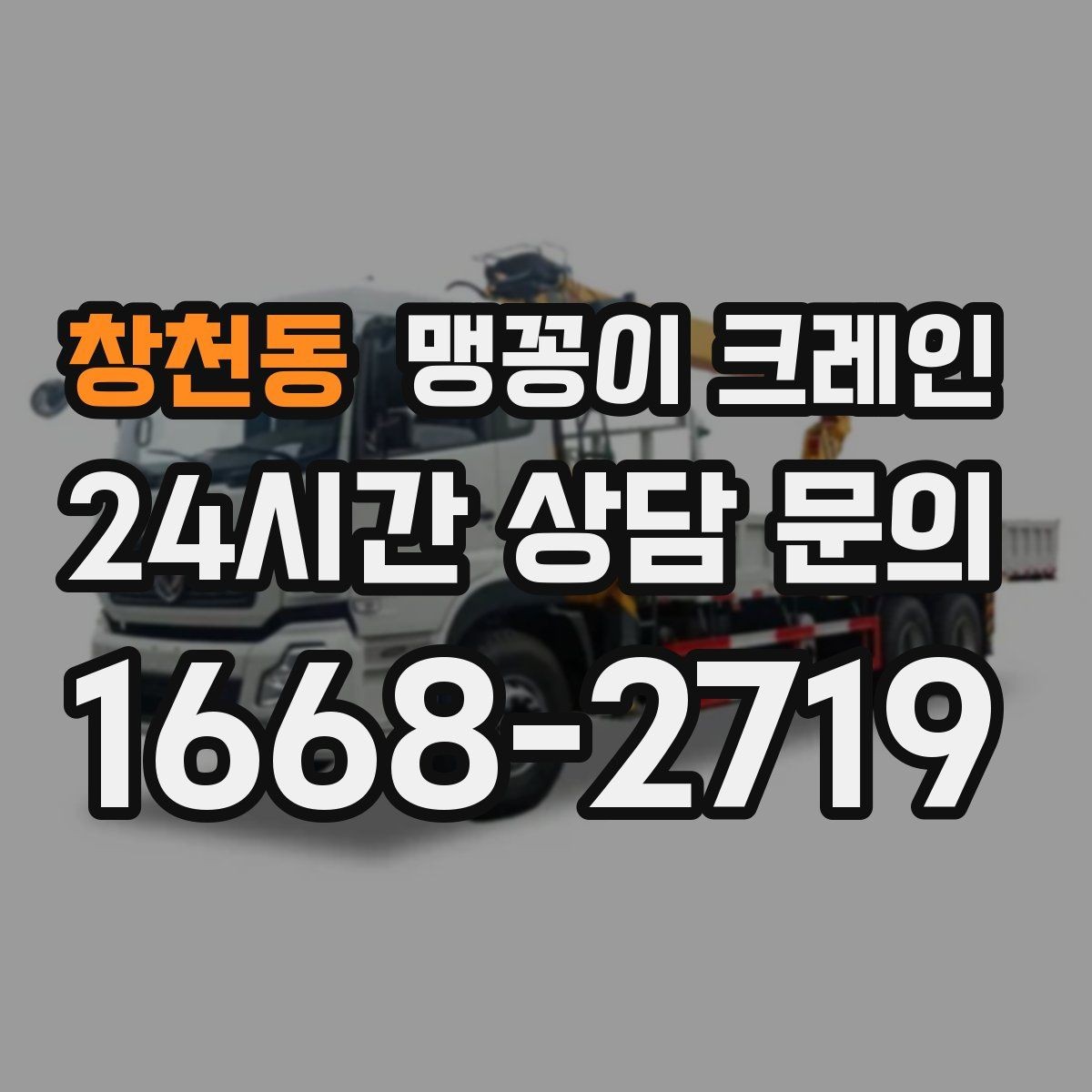 창천동 맹꽁이 크레인 스카이차와 용도가 다른 이유를 정리