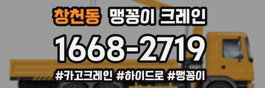 창천동 맹꽁이 크레인