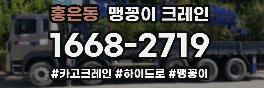 홍은동 맹꽁이 크레인