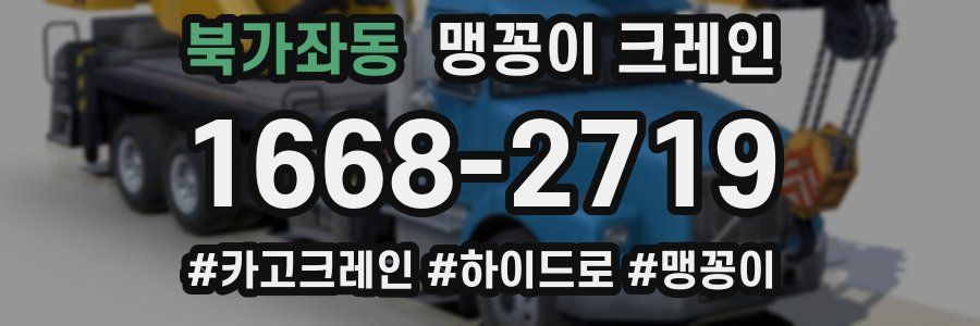 북가좌동 맹꽁이 크레인