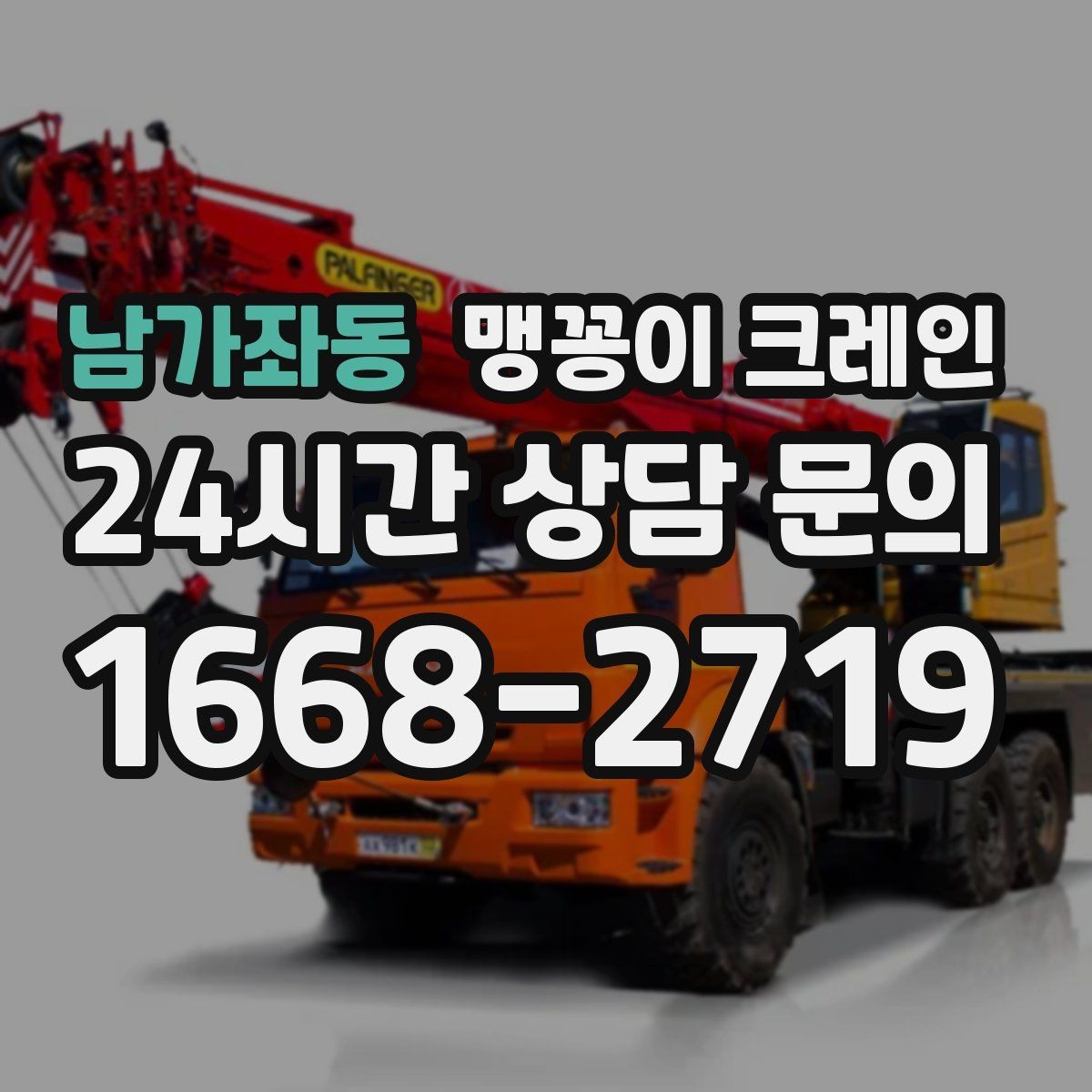 남가좌동 맹꽁이 크레인 작업 거리와 중량의 관계를 쉽게 설명