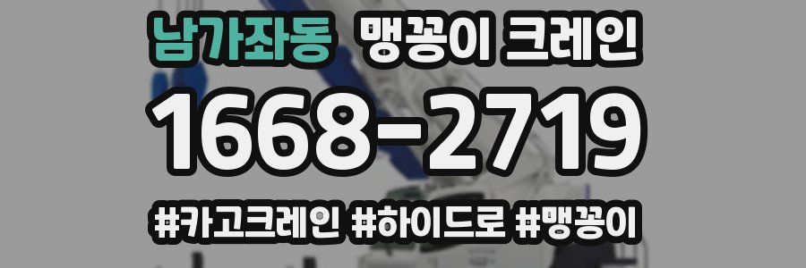 남가좌동 맹꽁이 크레인