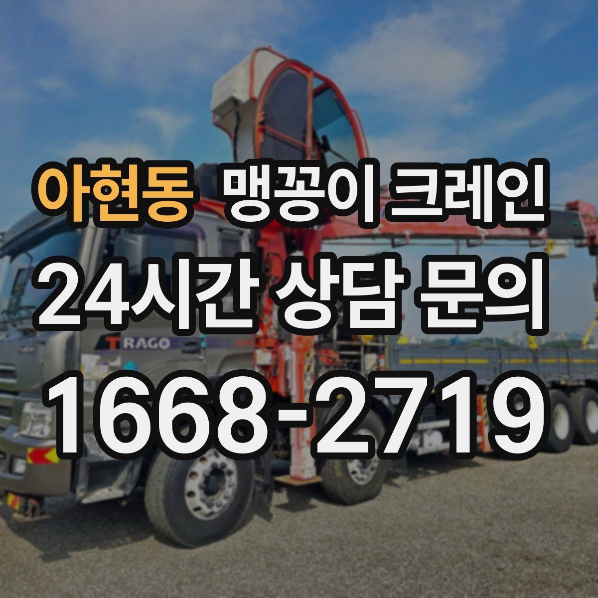 아현동 맹꽁이 크레인 작업 전 안전 브리핑이 필요한 이유