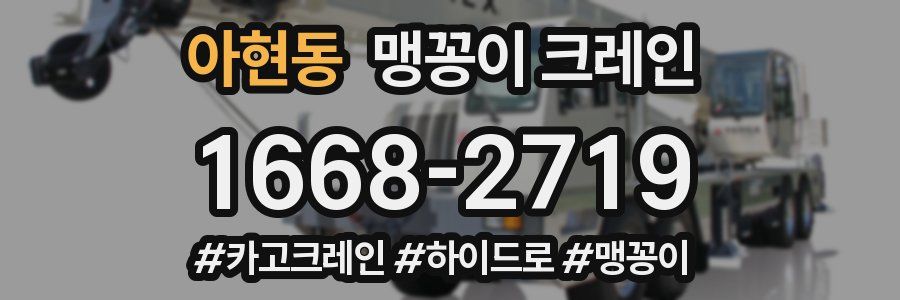 아현동 맹꽁이 크레인