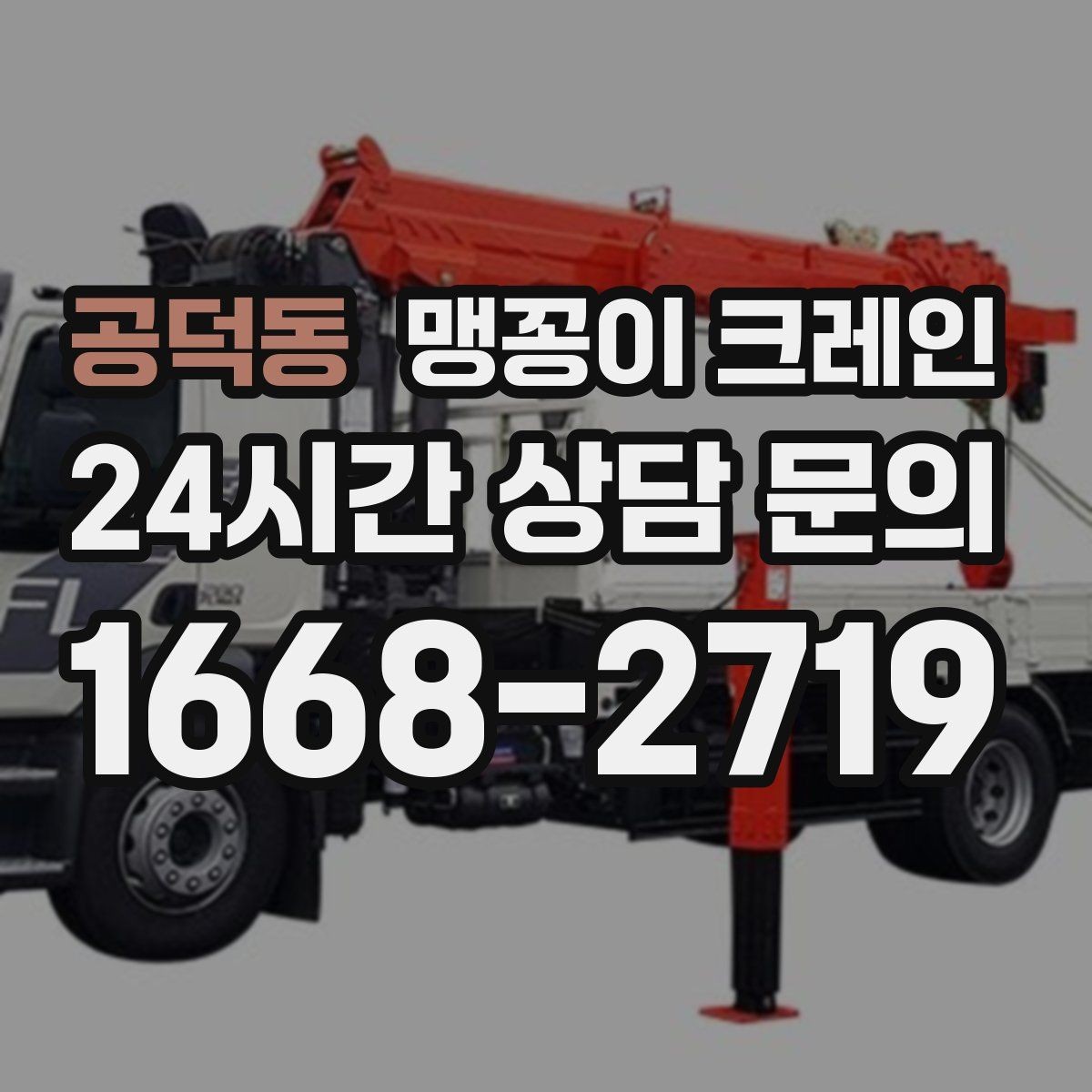 공덕동 맹꽁이 크레인 중심이 안 맞을 때 생기는 위험
