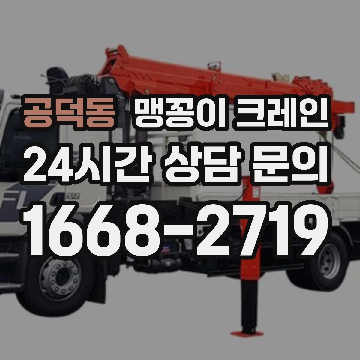공덕동 맹꽁이 크레인