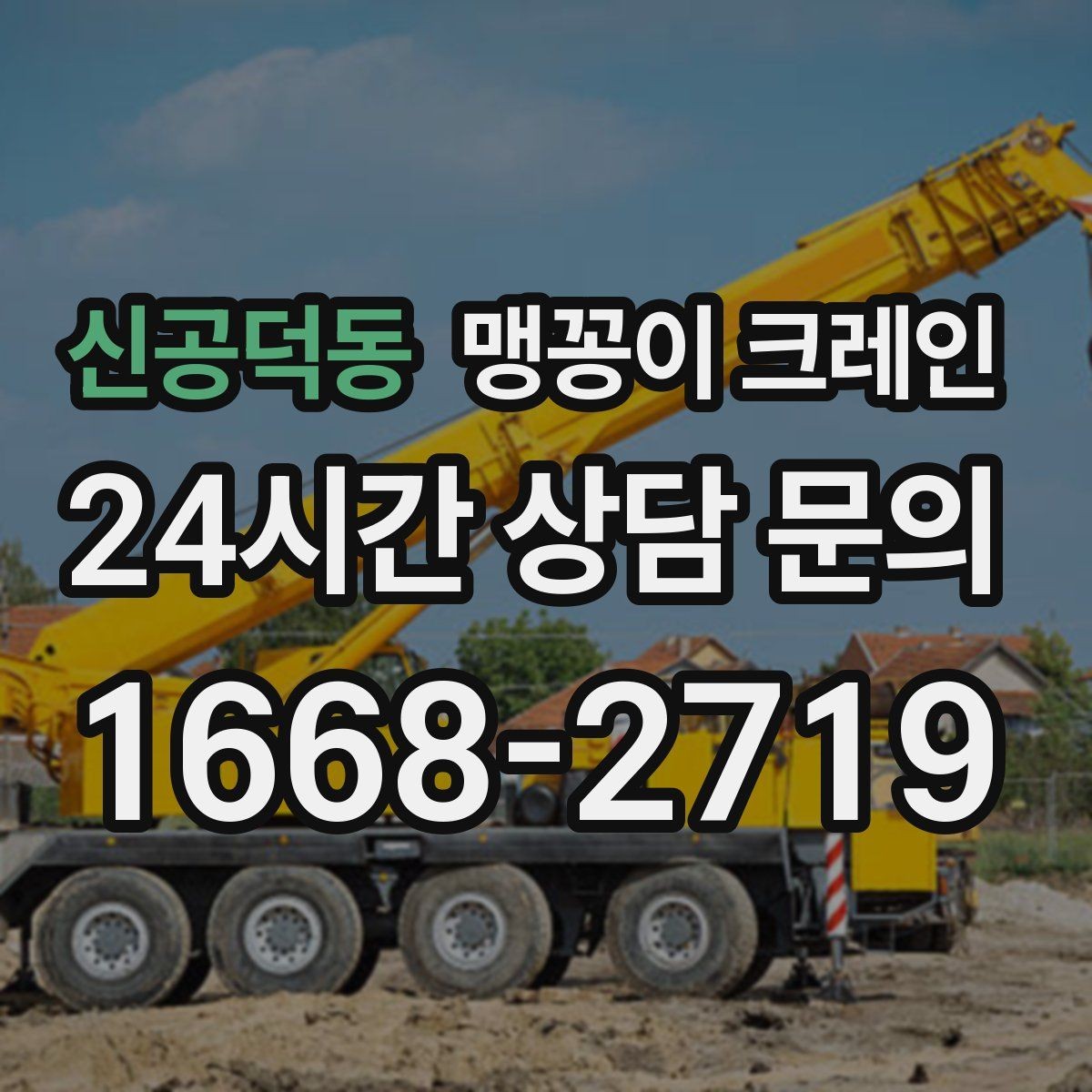 신공덕동 맹꽁이 크레인 사람 동선이 많은 곳에서 안전하게 작업하기