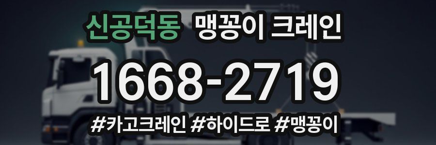신공덕동 맹꽁이 크레인