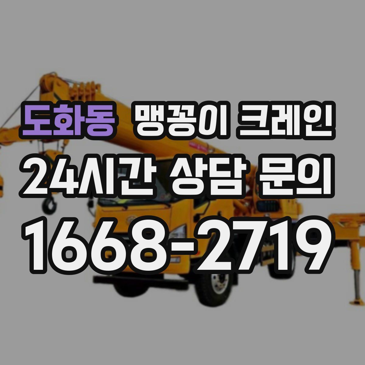 도화동 맹꽁이 크레인 긴급 작업을 요청할 때 필요한 정보