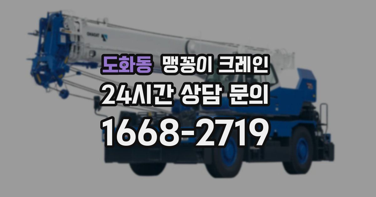 도화동 맹꽁이 크레인