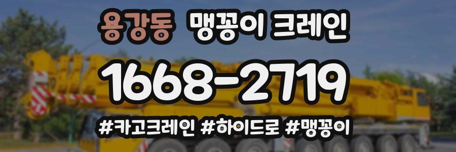 용강동 맹꽁이 크레인