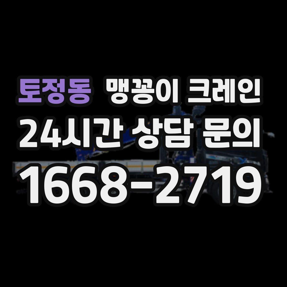 토정동 맹꽁이 크레인 좁은 골목에서도 작업이 가능한 이유