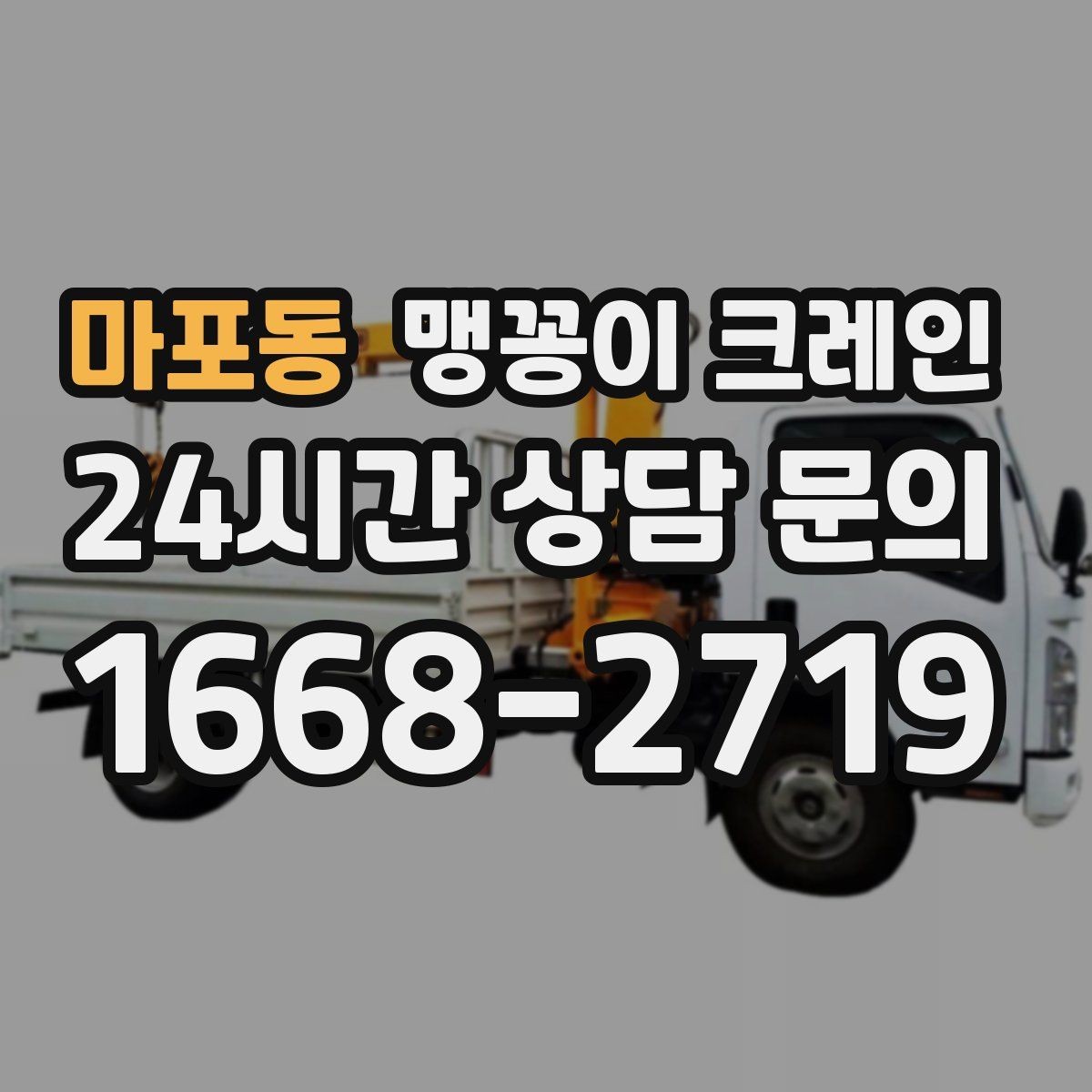 마포동 맹꽁이 크레인 당일 출동을 빠르게 하는 현장 정보 정리