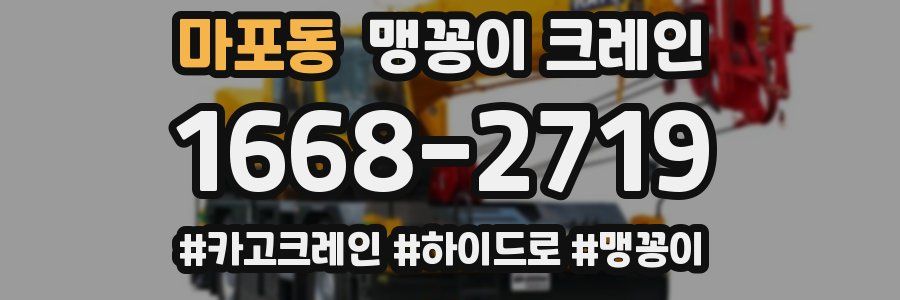마포동 맹꽁이 크레인