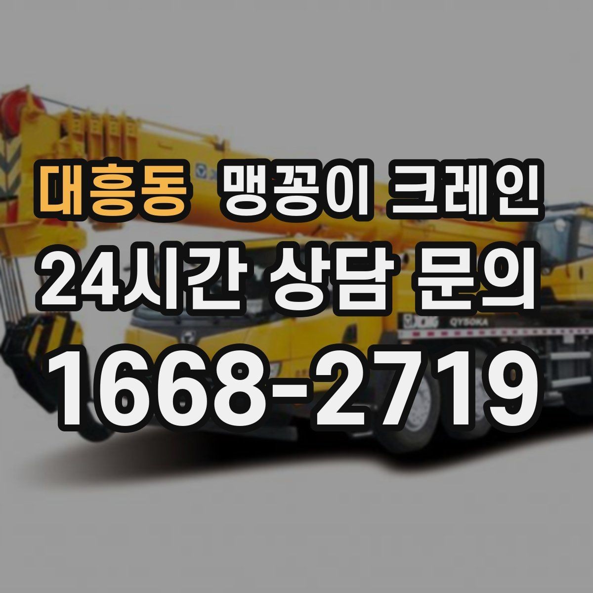 대흥동 맹꽁이 크레인 장비 위치 오차를 줄이는 작업 순서