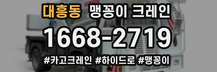 대흥동 맹꽁이 크레인
