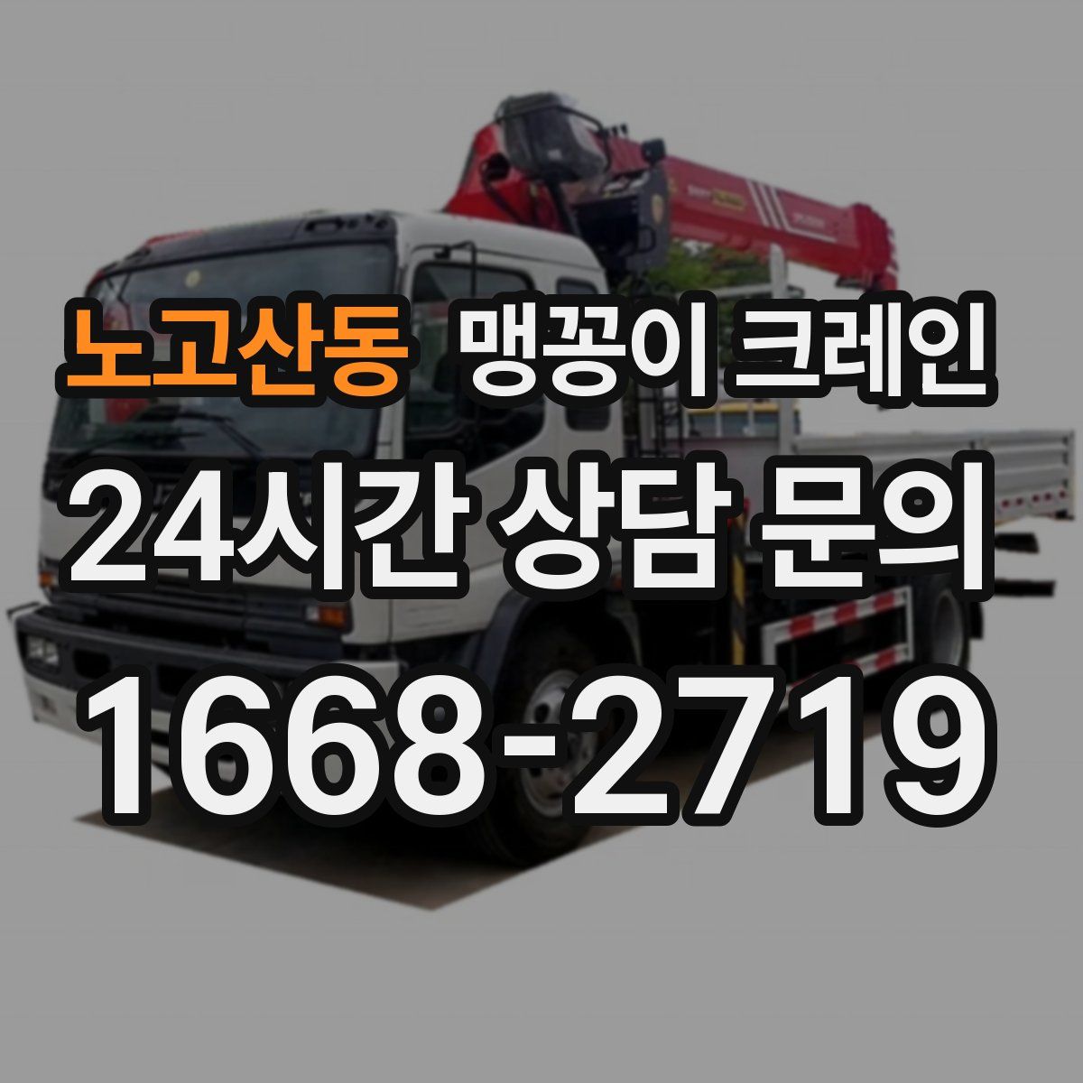 노고산동 맹꽁이 크레인