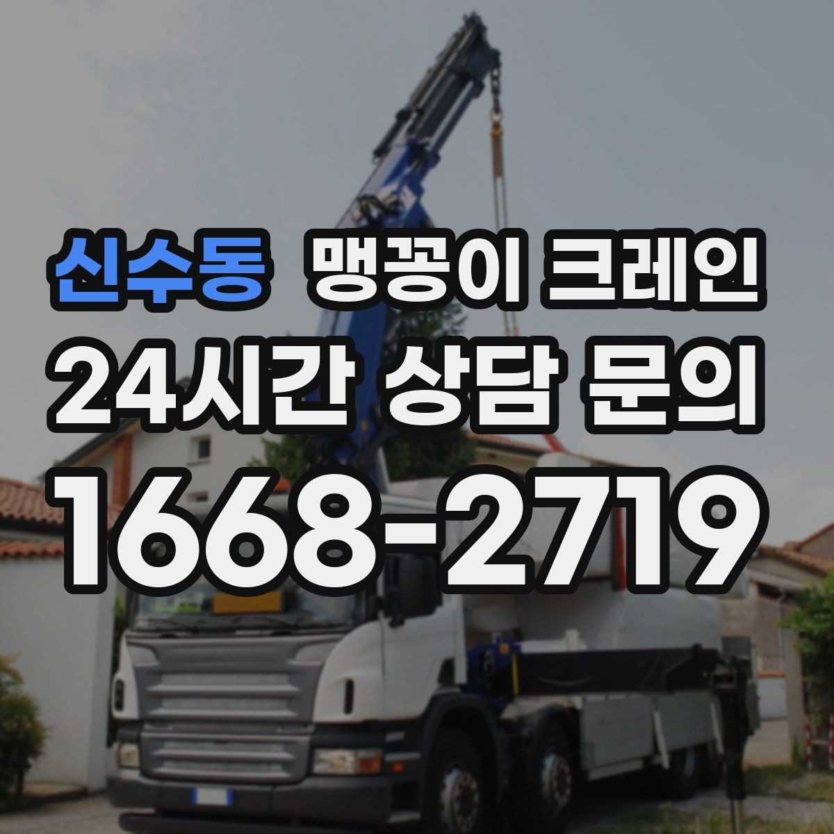 신수동 맹꽁이 크레인 짧은 작업일수록 동선이 핵심인 이유