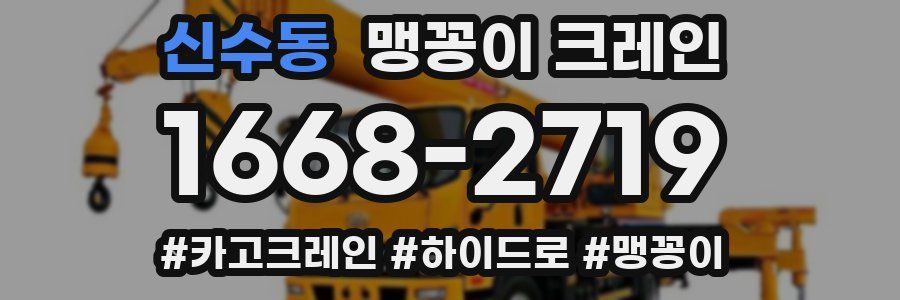신수동 맹꽁이 크레인