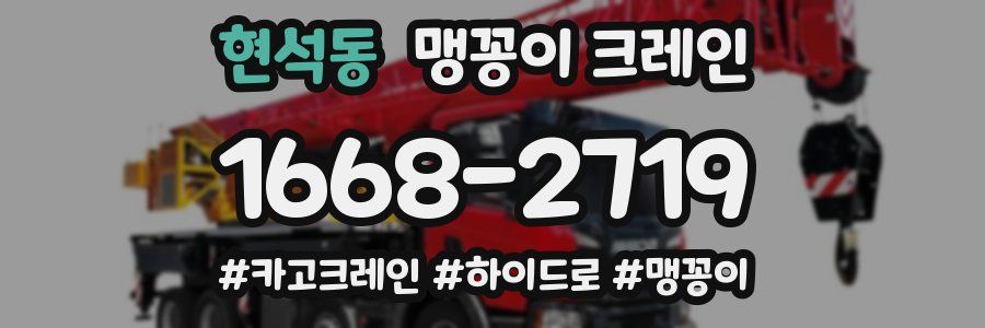 현석동 맹꽁이 크레인
