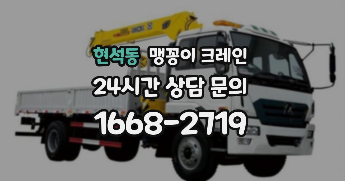 현석동 맹꽁이 크레인