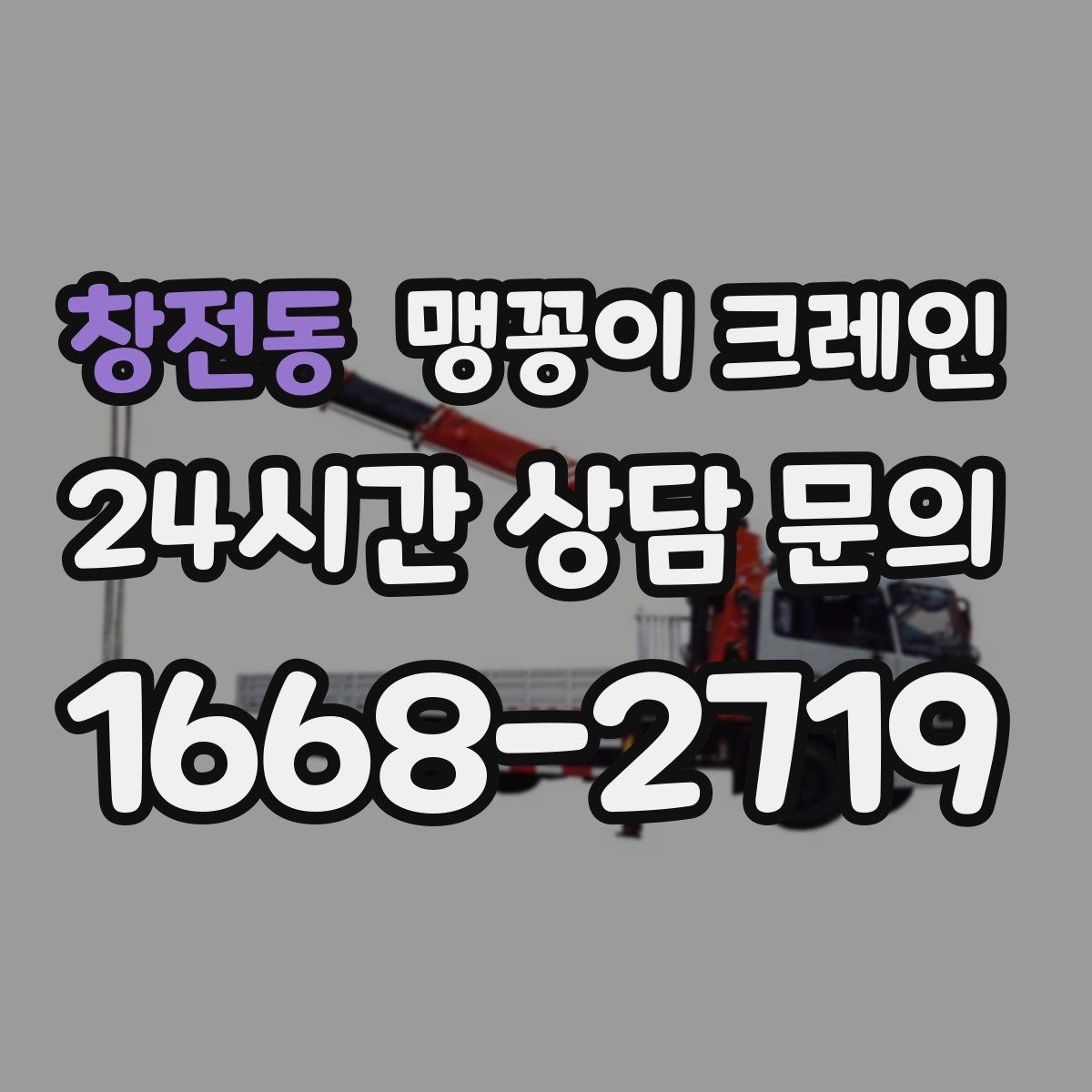 창전동 맹꽁이 크레인 하이드로 크레인과 작업 성격이 다른 이유