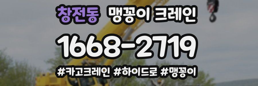 창전동 맹꽁이 크레인