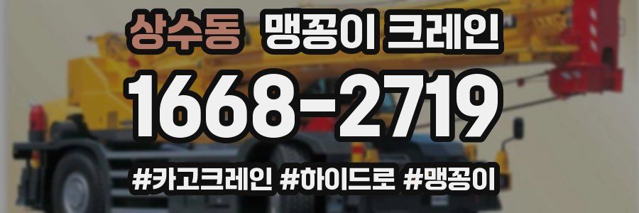 상수동 맹꽁이 크레인