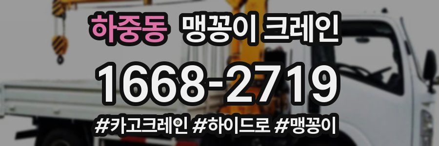 하중동 맹꽁이 크레인