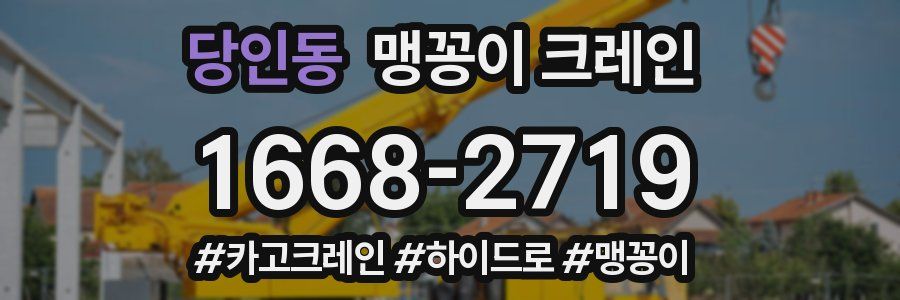 당인동 맹꽁이 크레인