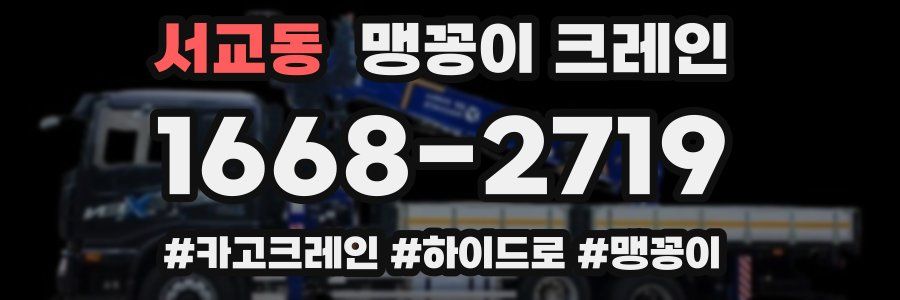 서교동 맹꽁이 크레인