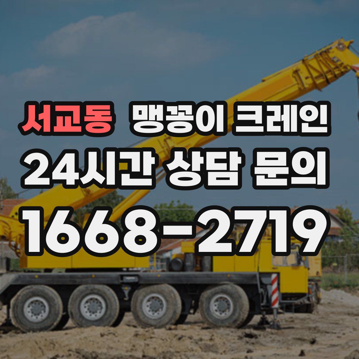 서교동 맹꽁이 크레인