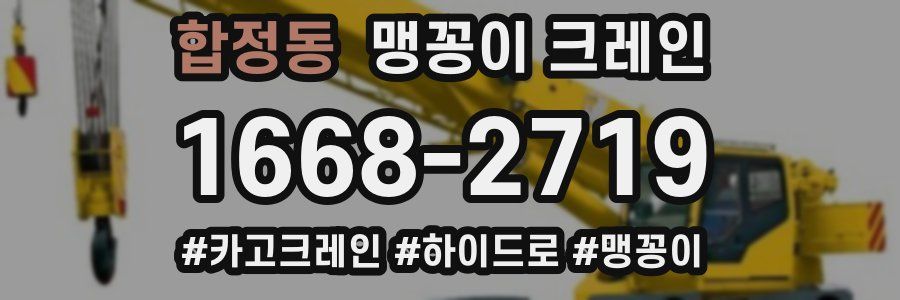 합정동 맹꽁이 크레인