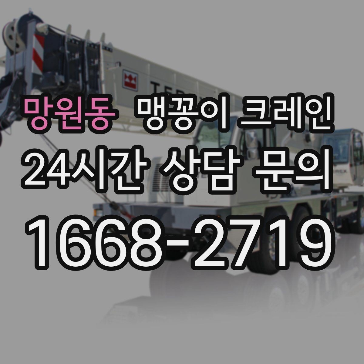 망원동 맹꽁이 크레인 바닥 보호가 필요한 작업에서 중요한 것