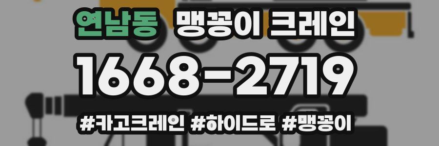 연남동 맹꽁이 크레인